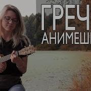 Гречка Анимешница На Укулеле