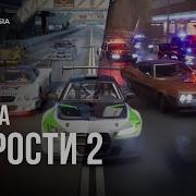 Новая Жажда Скорости 2