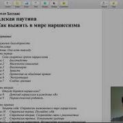 Обзор Книги Адская Паутина Как Выжить В Мире Нарциссизма