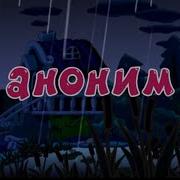 Аноним Но Это Титры В Стиле Лунтика