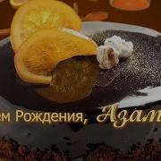 Песня Азамат С Юбилеем