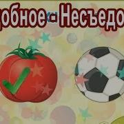 Съедобное Несъедобное