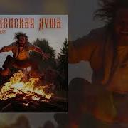 Тайпан И Грек Деревенская Душа
