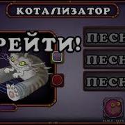 Как Поёт Котализатор