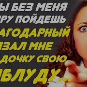 Да Ты Без Меня По Миру С Протянутой Рукой Пойдешь Вместе С Дочкой Своей Забыл Кем Ты Был До Меня