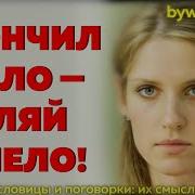 Кончил Дело Гуляй Смело Раз