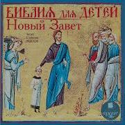 Библия Для Детей Новый Завет