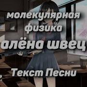 Алёна Швец Молекулярная Физика Отрывок Пошел Нахуй