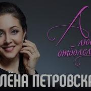 Алена Петровская Любовь Отболела