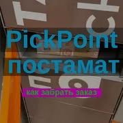 Сервис Доставки Pickpoint Получаю Посылку