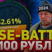 Как Подняться Со 100Р На Case Battle