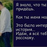 Найди Меня Аудио Рассказ