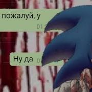 Переписка С Соником