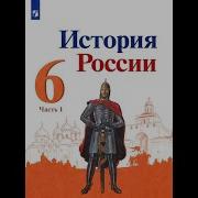 История России 6 Класс 1 Параграф Краткое Содержание