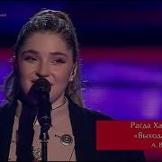Рагда Ханиева Выхода Нет