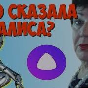 Бабушка Говорит С Алисой Кто Кого Затроллил