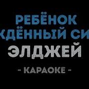 Элджей Ребёнок Рождённый Сиять Караоке