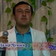 Далер Чумаев Гузаштй