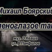 Караоке Зеленоглазое Такси