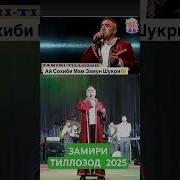 Ай Сохиби Мам Замон