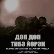 Доп Доп Тибэ Йорэк