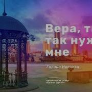 Вера Ты Так Нужна Мне Галина