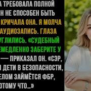 Она Хотела Забрать У Меня Детей Но Одна Аудиозапись Превратила Семейный Суд В Дело Для Фбр