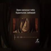 Будильник С Эреном