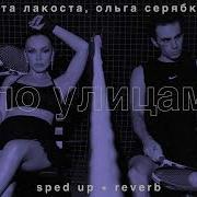 Коста Лакоста По Улицам Speed Up