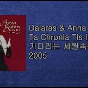 George Dalaras Anna Vissi Sta Hronia Tis Ipomonis 기다림의 나날들