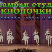 Ансамбли Студии Кнопочки Детство Это Я И Ты 2017