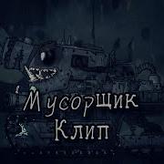 Клип Про Мусорщика