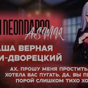 Asmr Ролевая Игра Ваша Верная Леди Дворецкий Часть 1 F4M Asmr Rp