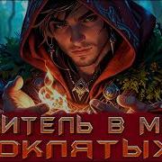 Целитель 5 Аудиокнига