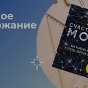 Дин Бернетт Счастливый Мозг Как Работает Мозг И Откуда Берется Счастье