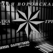 Зура Анастасиадис Доля Воровская Zura Anastasiadis Dolya Vorovskaya