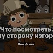 По Ту Сторону Изгороди