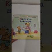 Конни Пора На Горшок