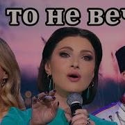 Анастасия Макеева Ой То Не Вечер