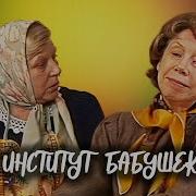 Институт Бабушек Фильм Спектакль В Главных Ролях Евгения Ханаева И Антонина Дмитриева 1984