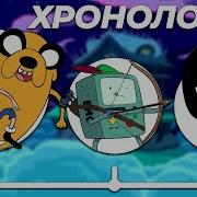 Далее Время Приключений