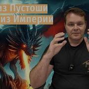 Демон Из Пустоши Часть