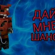 Фокси Дай Мне Шанс