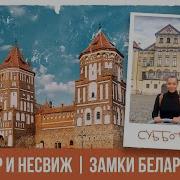 Мир Несвиж Мирский Замок И Дворец Радзивиллов В Несвиже Самые