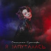Я Запуталась Василиса Суюнова