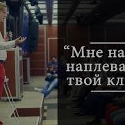 Мне На Тебя Наплевать Твой Клиент