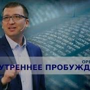 Внутреннее Пробуждение