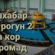Дуюм Геси Рогун Ба Кор Даромад