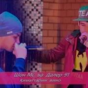 Шон Мс Киматарин Вино Shon Mc Ft Daler 91 Qimatarin Vino