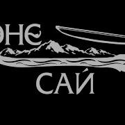 Эне Сай Ene Say Кыстың Чүрээ Kystyn Churee